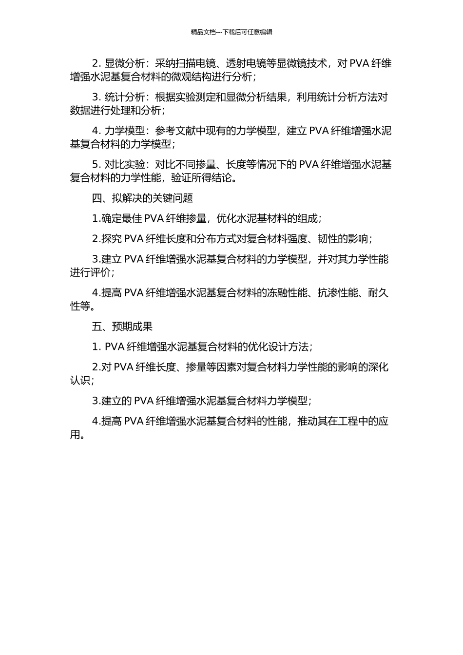 PVA纤维增强水泥基复合材料优化设计及其力学性能研究的开题报告_第2页