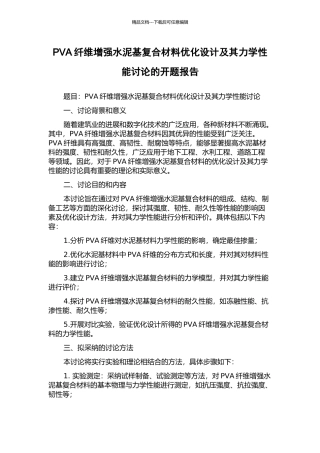 PVA纤维增强水泥基复合材料优化设计及其力学性能研究的开题报告