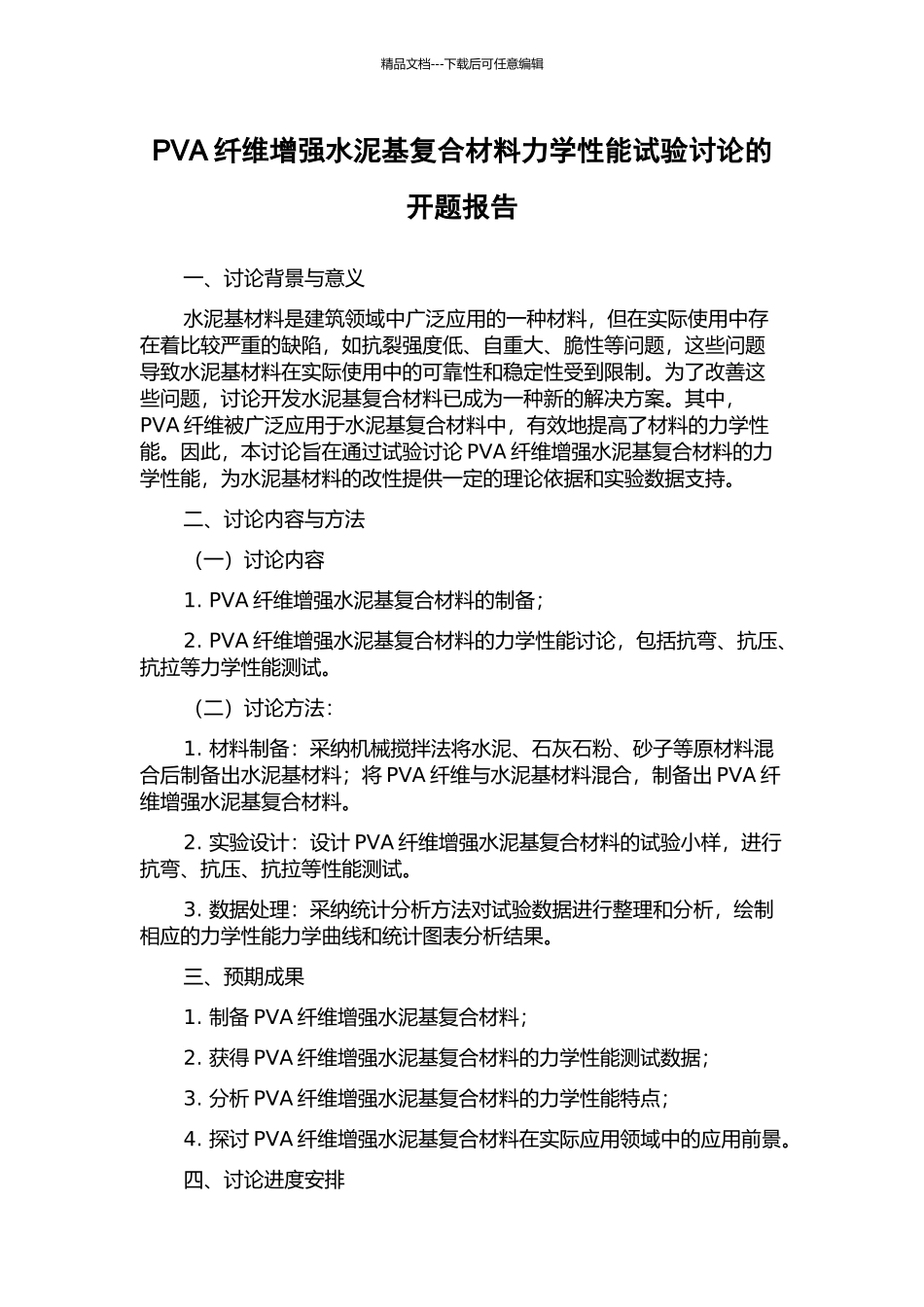 PVA纤维增强水泥基复合材料力学性能试验研究的开题报告_第1页