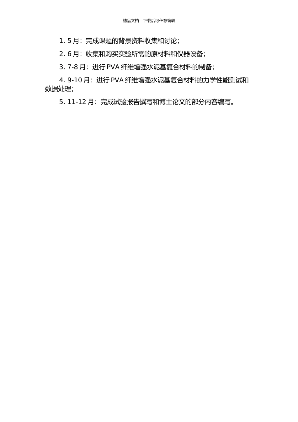 PVA纤维增强水泥基复合材料力学性能试验研究的开题报告_第2页