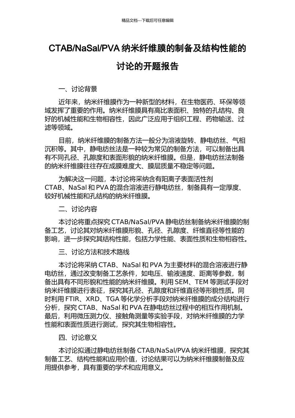 PVA纳米纤维膜的制备及结构性能的研究的开题报告_第1页