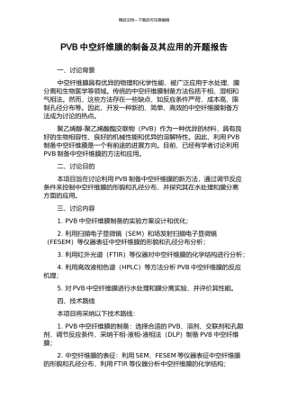 PVB中空纤维膜的制备及其应用的开题报告