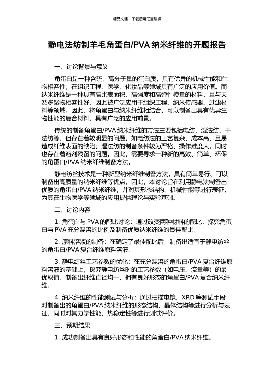 PVA纳米纤维的开题报告_第1页