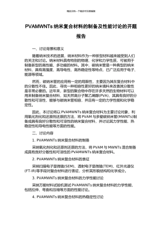 PVAMWNTs纳米复合材料的制备及性能研究的开题报告