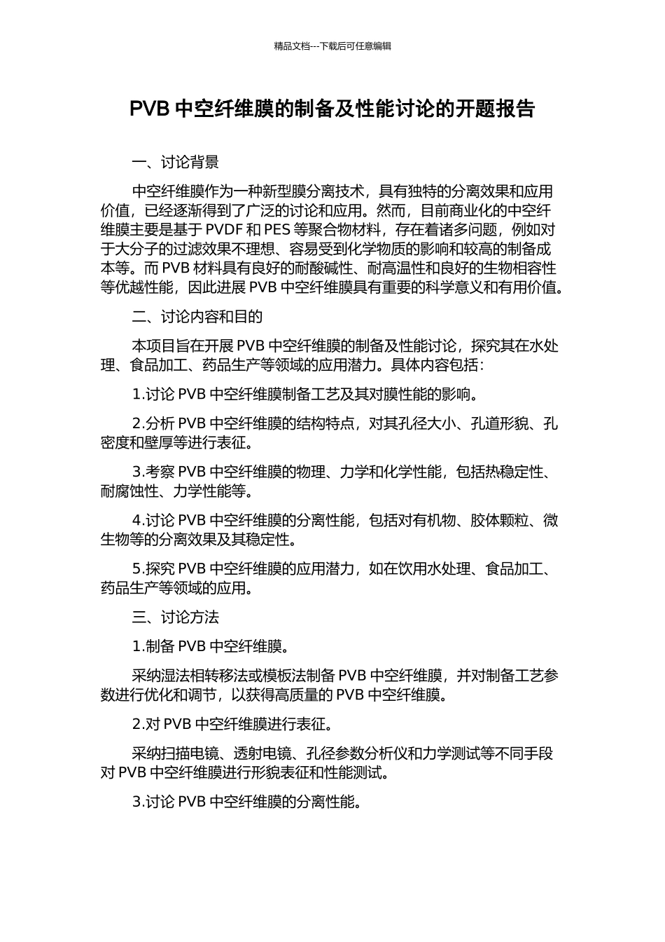PVB中空纤维膜的制备及性能研究的开题报告_第1页