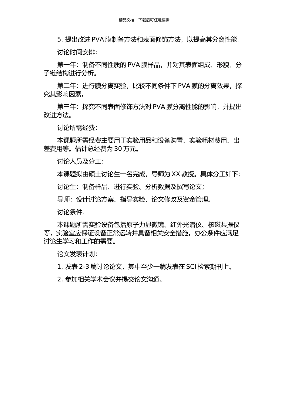 PVA膜表面组成、分子构象及其分离性能研究的开题报告_第2页