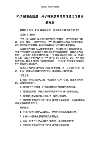 PVA膜表面组成、分子构象及其分离性能研究的开题报告