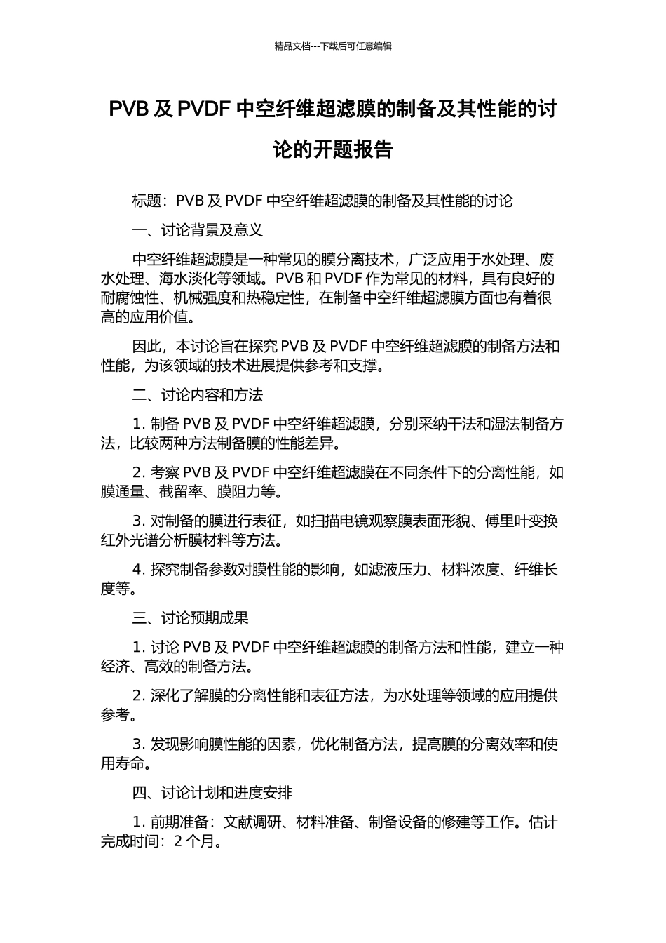 PVB及PVDF中空纤维超滤膜的制备及其性能的研究的开题报告_第1页