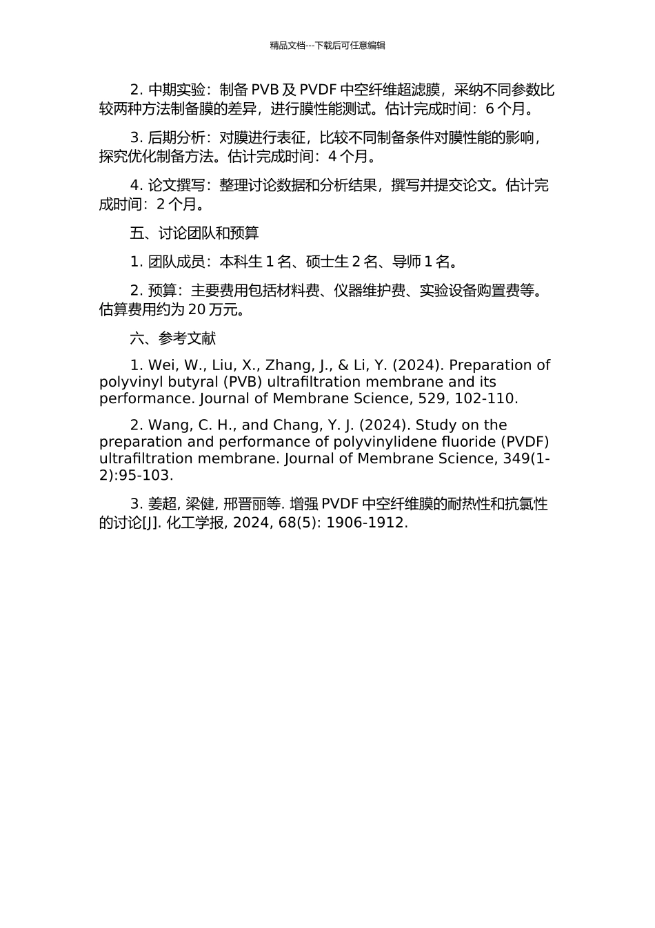 PVB及PVDF中空纤维超滤膜的制备及其性能的研究的开题报告_第2页
