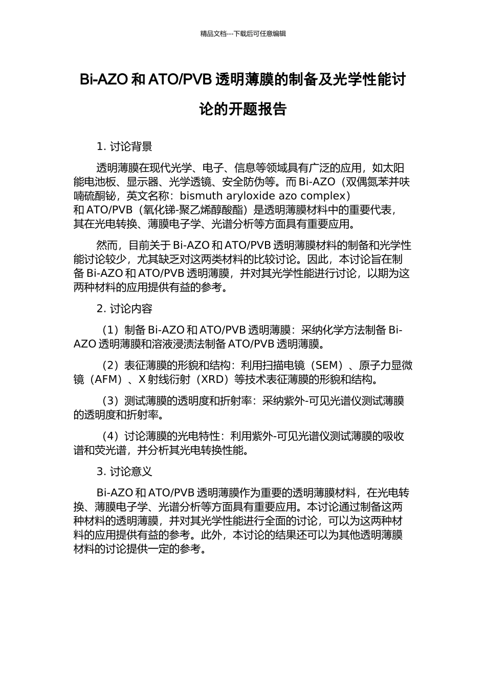 PVB透明薄膜的制备及光学性能研究的开题报告_第1页