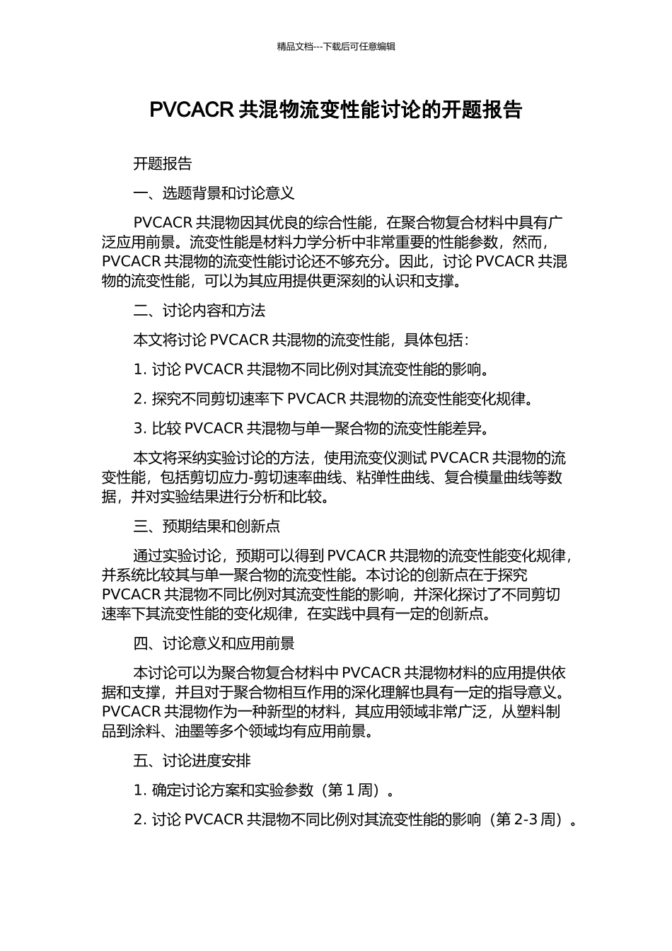 PVCACR共混物流变性能研究的开题报告_第1页