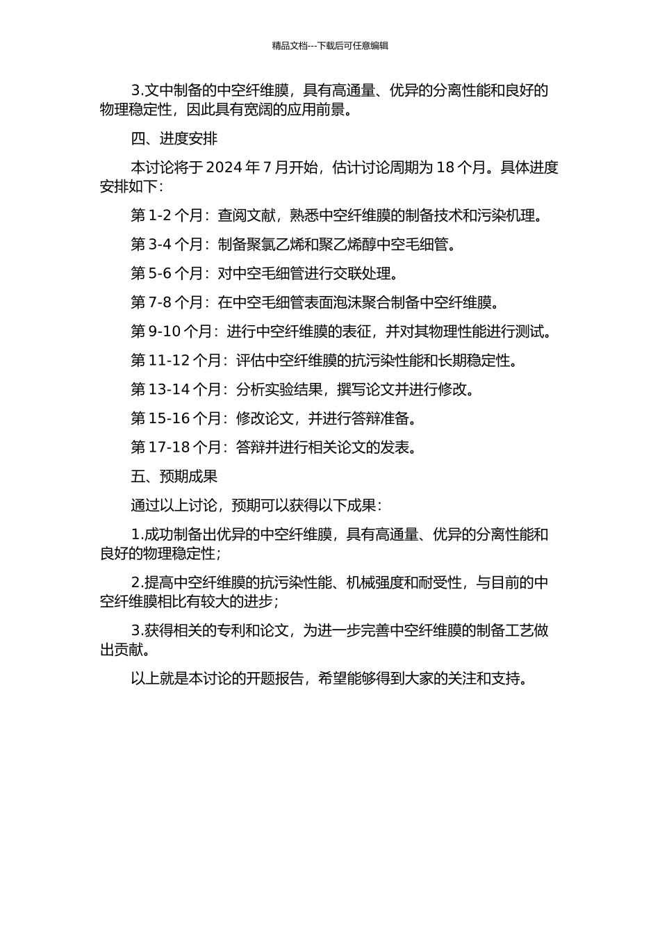 PVCPVB中空纤维膜的制备及其抗污染性研究的开题报告_第2页