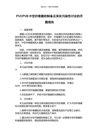 PVCPVB中空纤维膜的制备及其抗污染性研究的开题报告