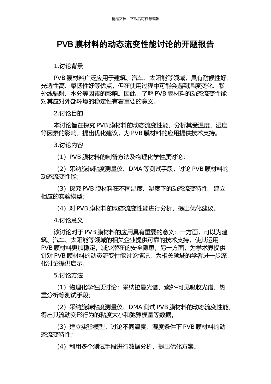 PVB膜材料的动态流变性能研究的开题报告_第1页