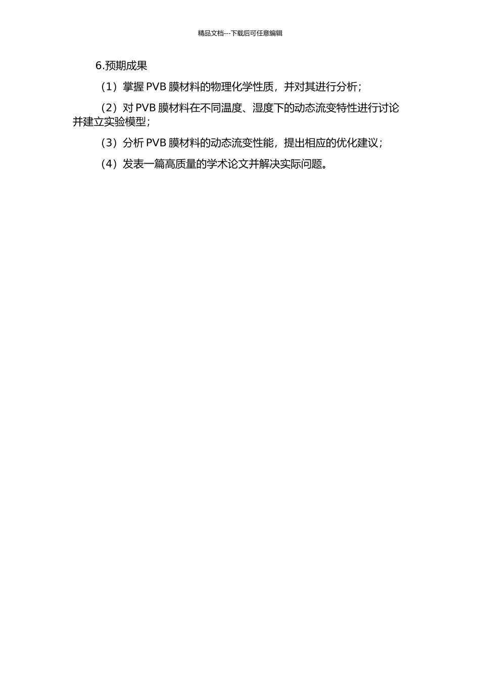 PVB膜材料的动态流变性能研究的开题报告_第2页