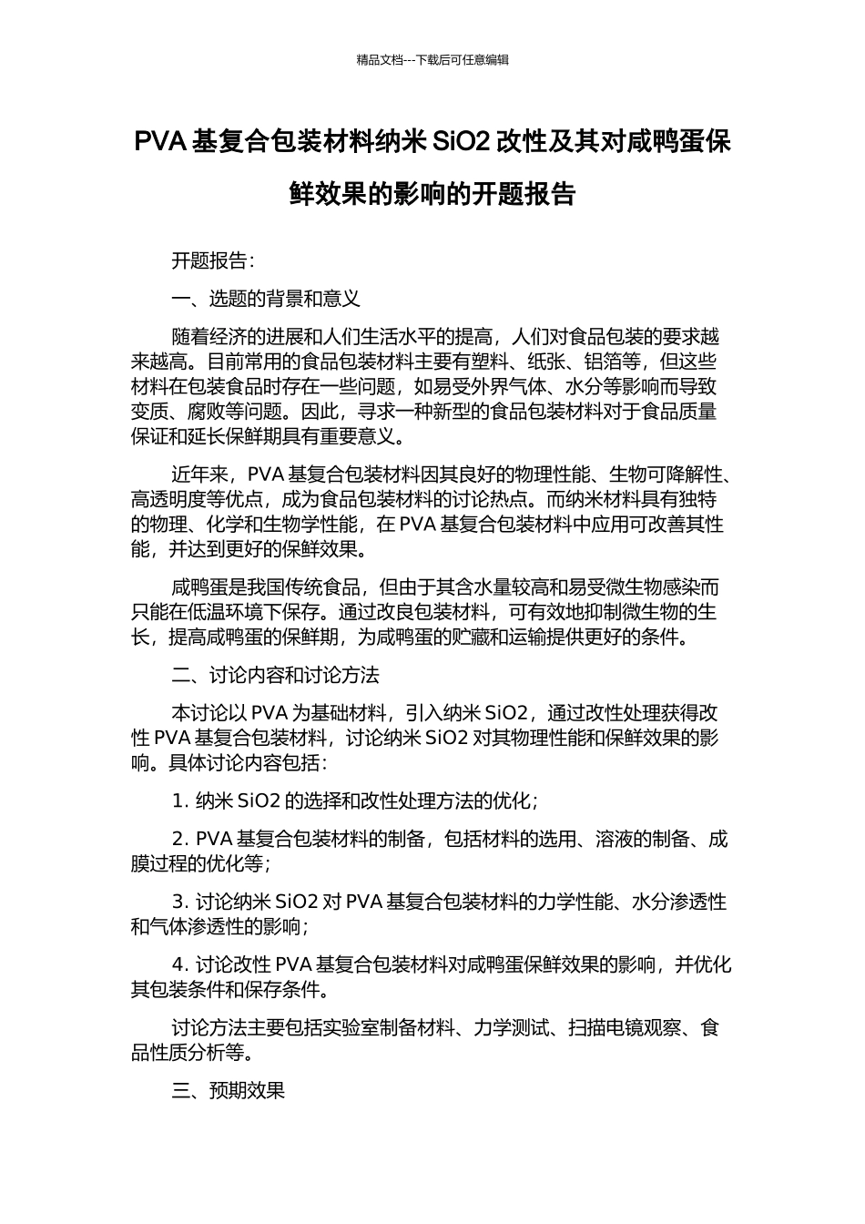 PVA基复合包装材料纳米SiO2改性及其对咸鸭蛋保鲜效果的影响的开题报告_第1页
