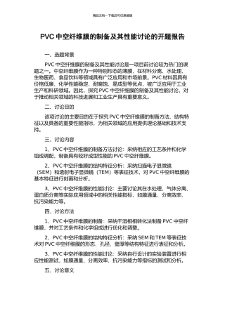 PVC中空纤维膜的制备及其性能研究的开题报告