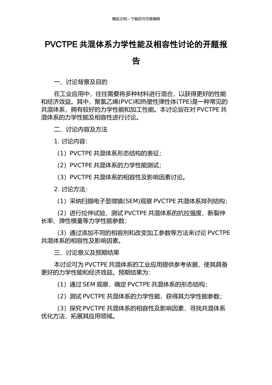 PVCTPE共混体系力学性能及相容性研究的开题报告_第1页