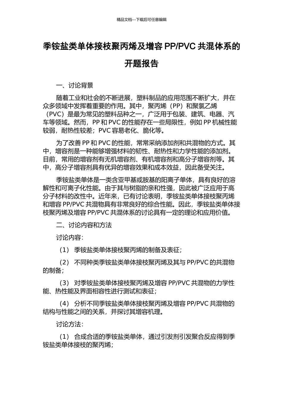 PVC共混体系的开题报告_第1页