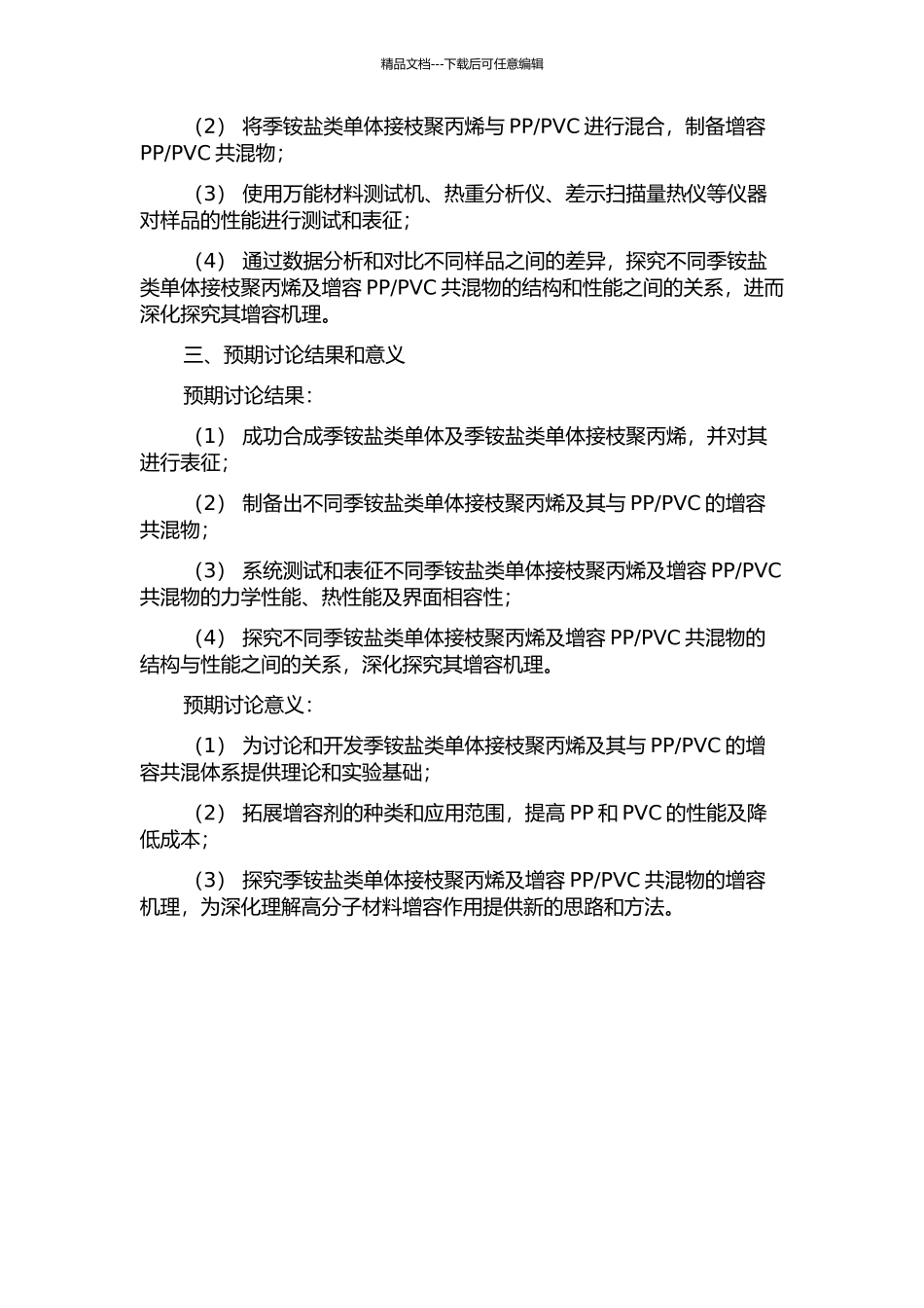 PVC共混体系的开题报告_第2页