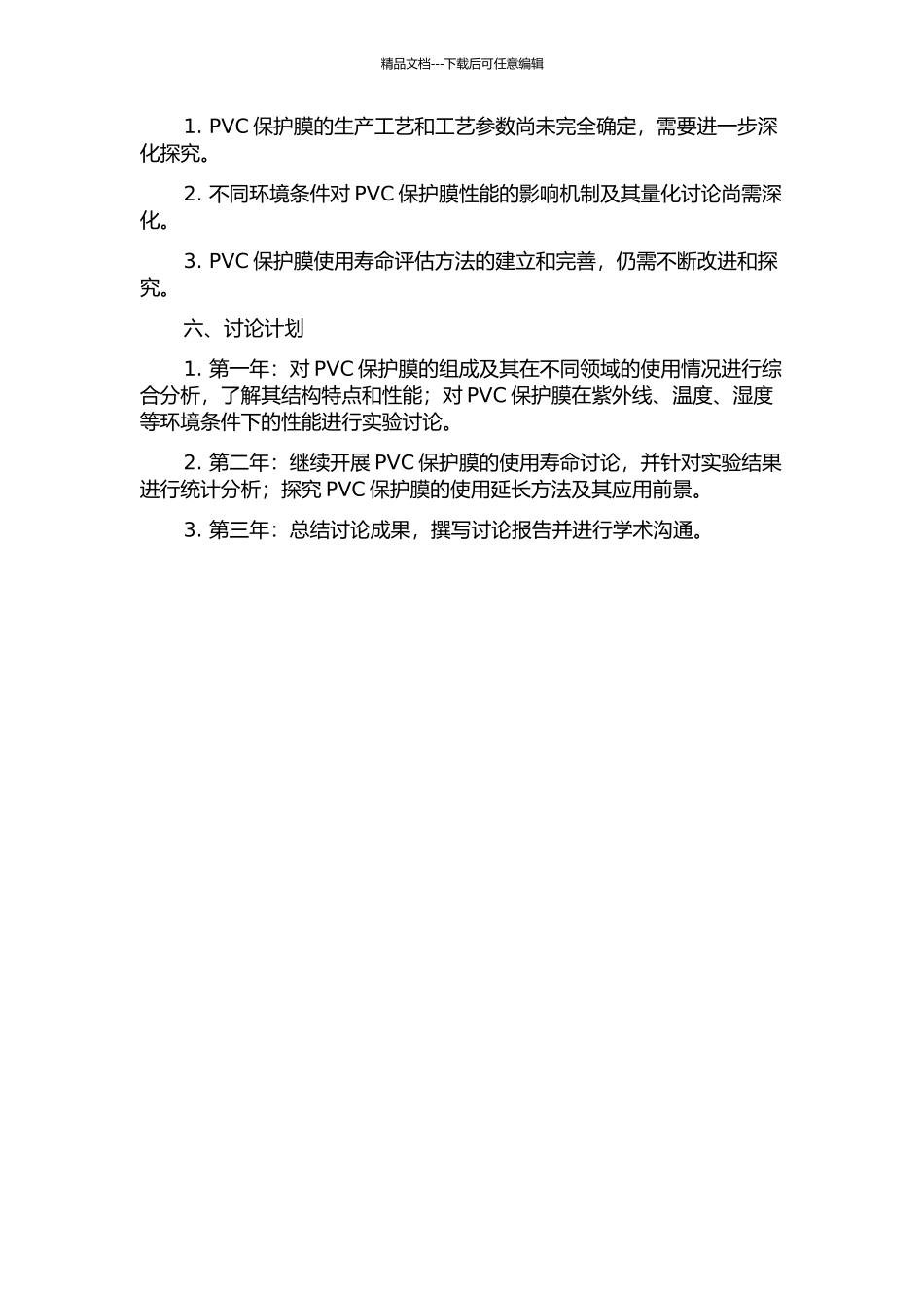 PVC保护膜结构与使用寿命研究的开题报告_第2页