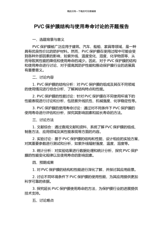 PVC保护膜结构与使用寿命研究的开题报告