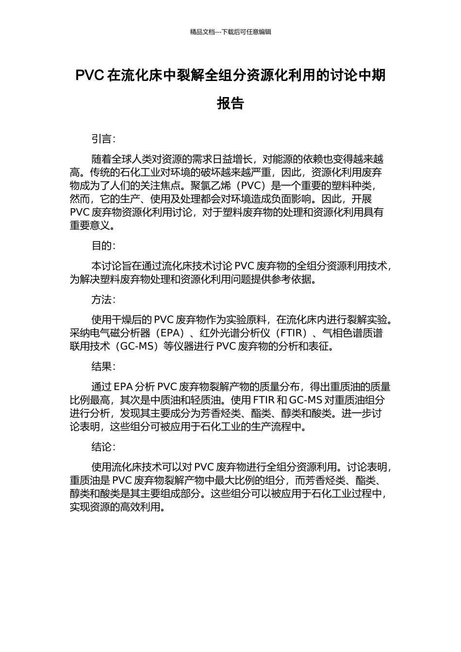 PVC在流化床中裂解全组分资源化利用的研究中期报告_第1页