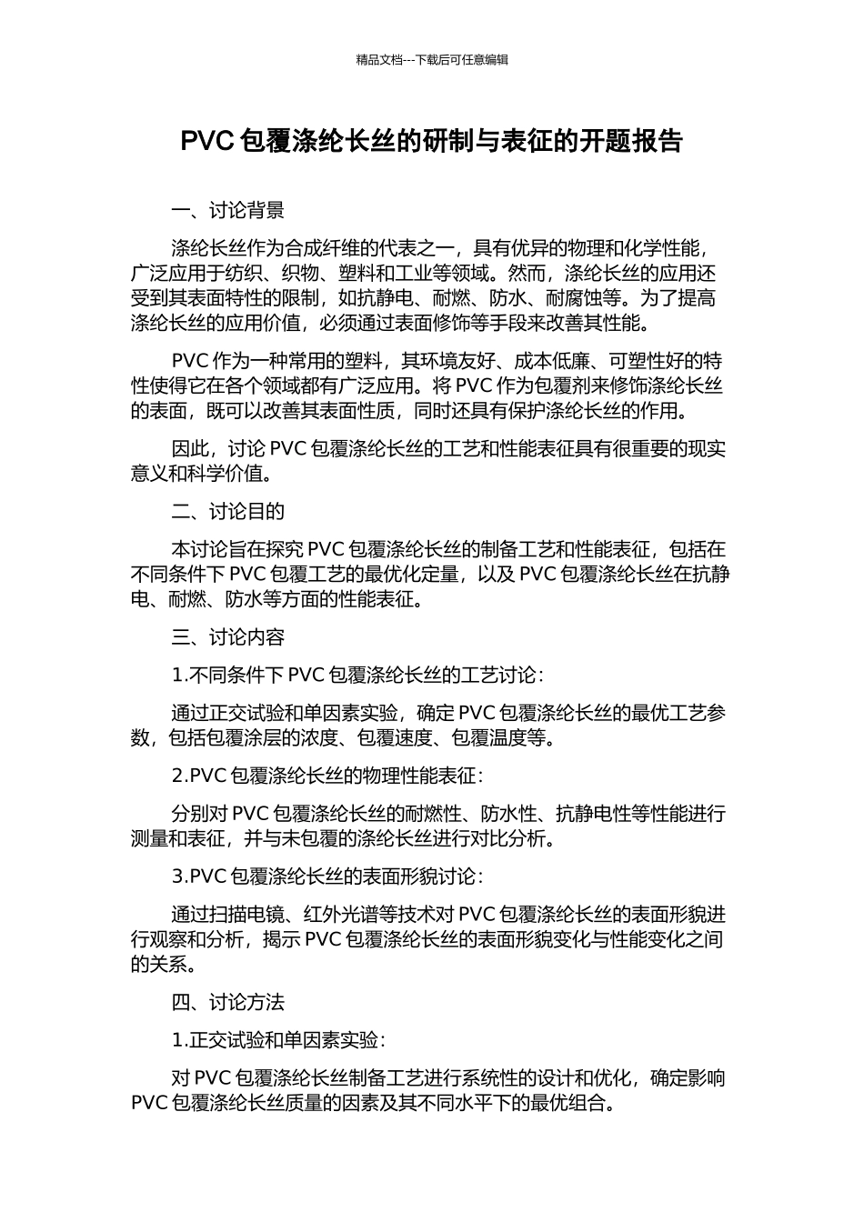 PVC包覆涤纶长丝的研制与表征的开题报告_第1页