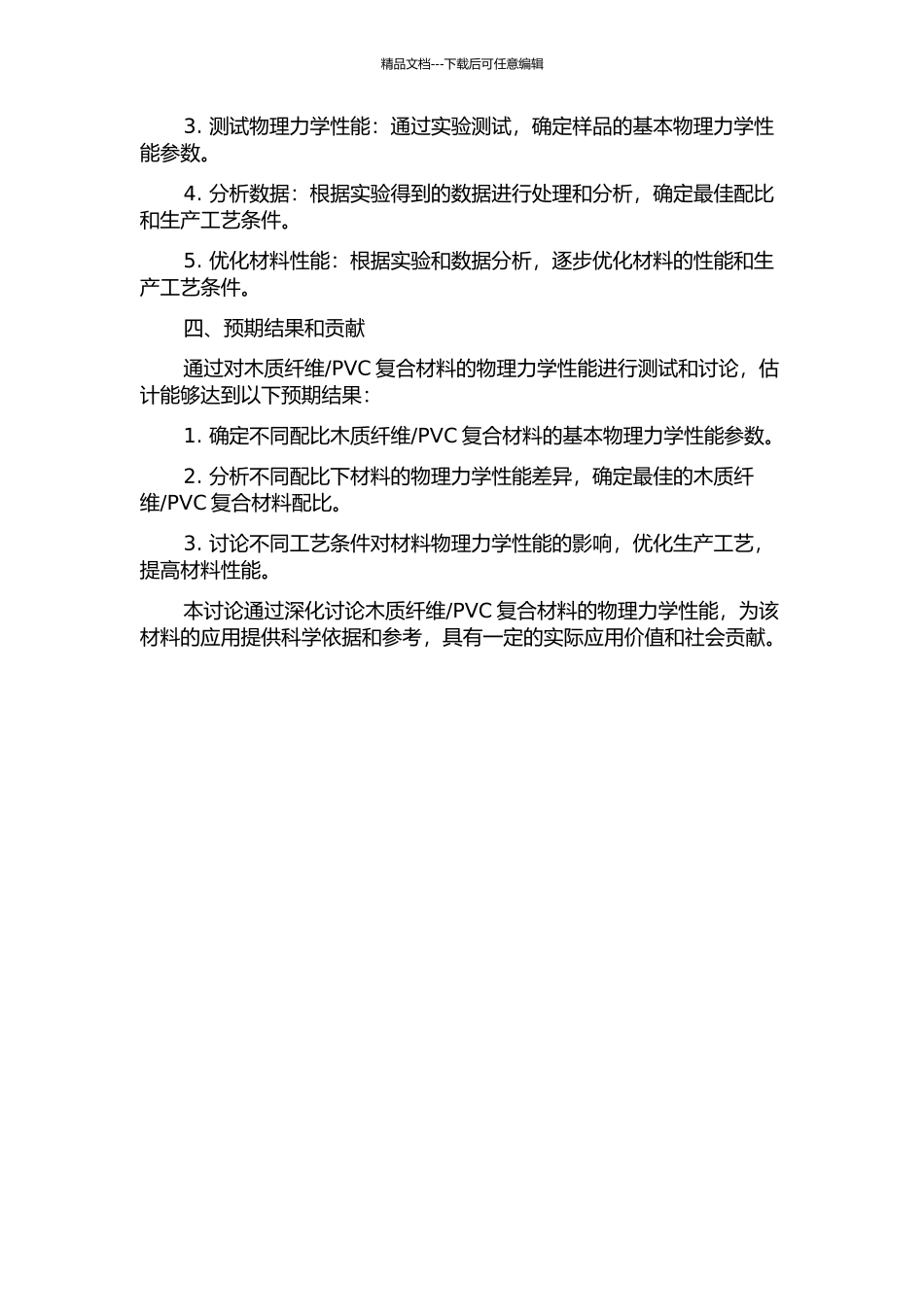 PVC复合材料物理力学性能研究的开题报告_第2页