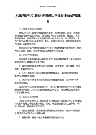 PVC复合材料物理力学性能研究的开题报告