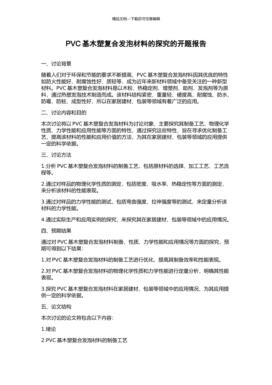 PVC基木塑复合发泡材料的探究的开题报告_第1页
