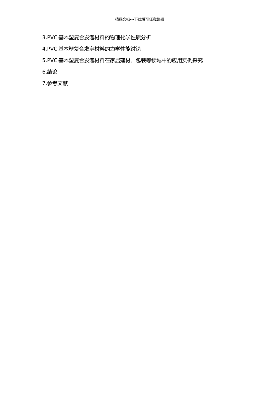 PVC基木塑复合发泡材料的探究的开题报告_第2页