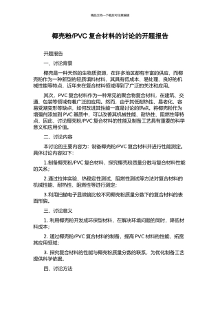 PVC复合材料的研究的开题报告