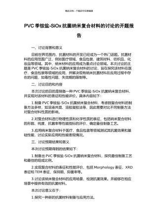 PVC季铵盐-SiOx抗菌纳米复合材料的研究的开题报告