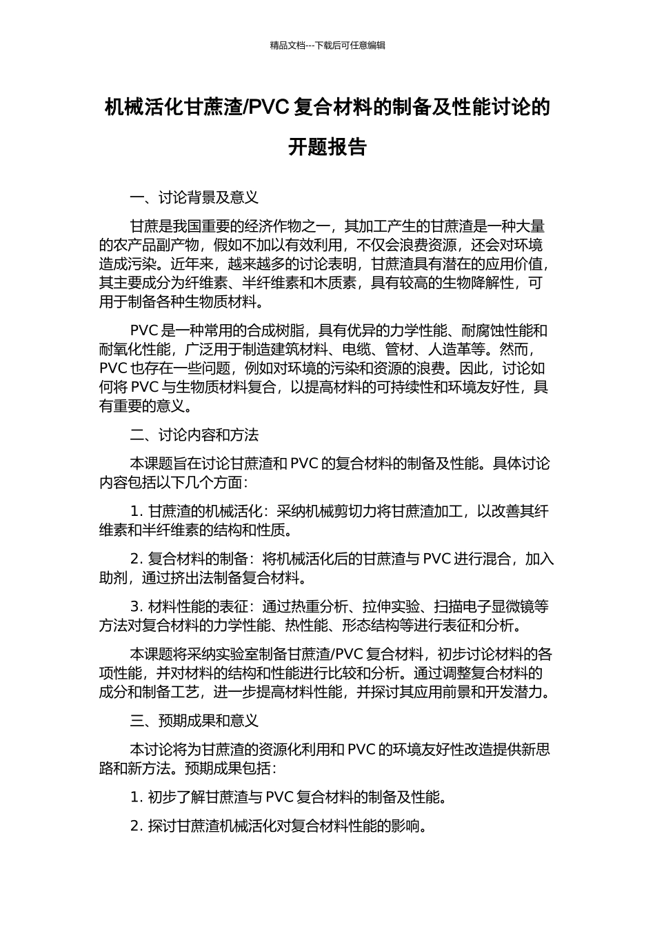 PVC复合材料的制备及性能研究的开题报告_第1页