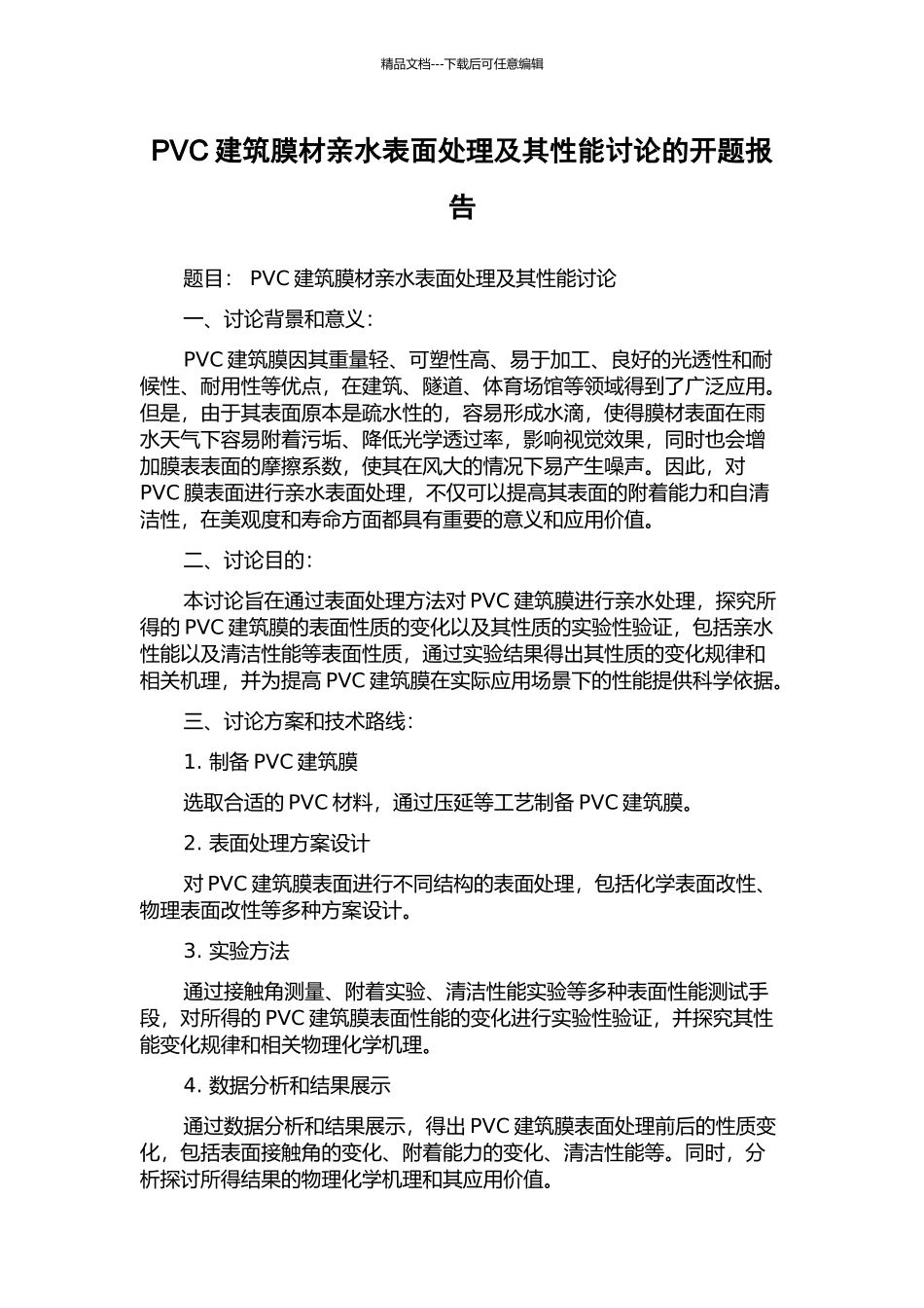 PVC建筑膜材亲水表面处理及其性能研究的开题报告_第1页
