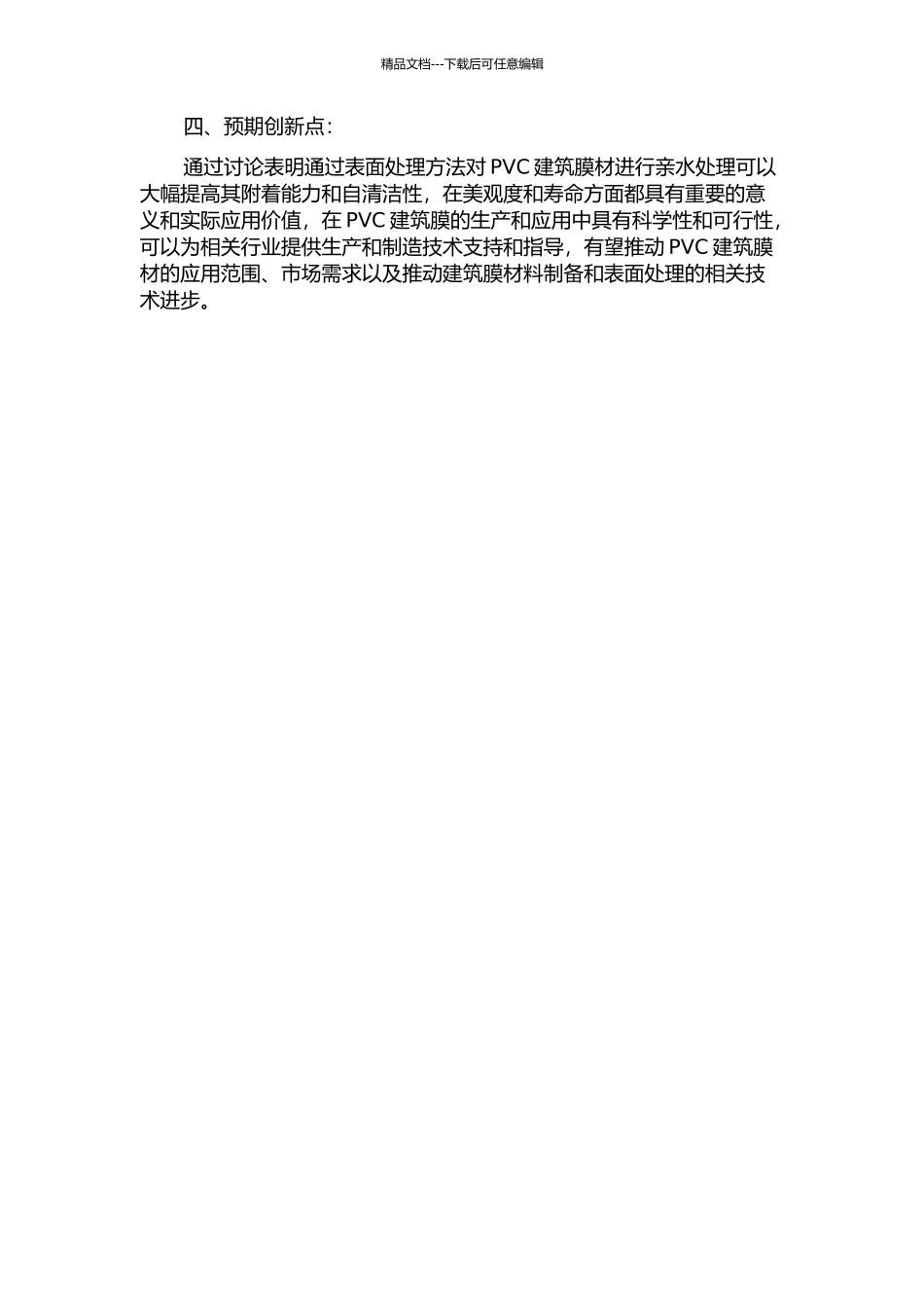 PVC建筑膜材亲水表面处理及其性能研究的开题报告_第2页