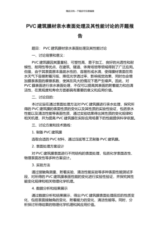 PVC建筑膜材亲水表面处理及其性能研究的开题报告