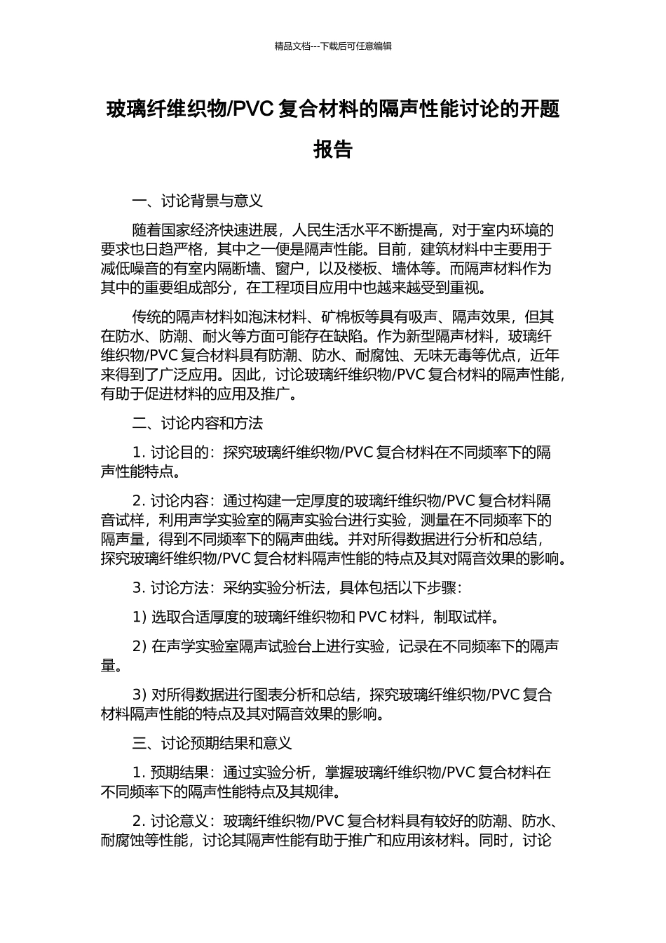 PVC复合材料的隔声性能研究的开题报告_第1页