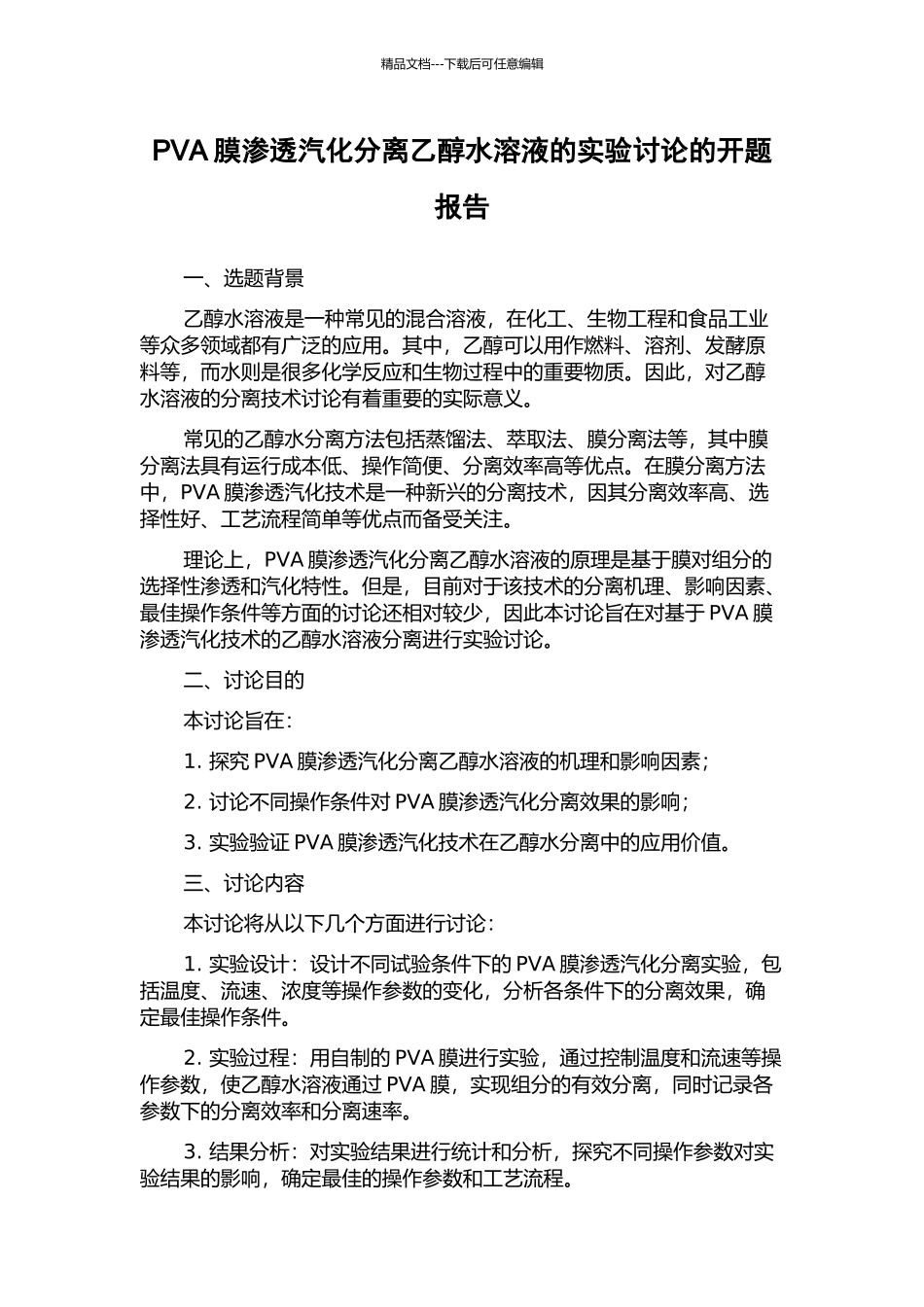 PVA膜渗透汽化分离乙醇水溶液的实验研究的开题报告_第1页