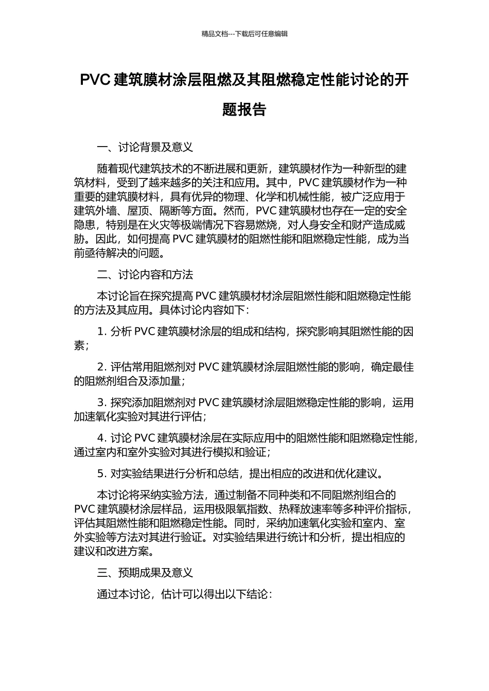 PVC建筑膜材涂层阻燃及其阻燃稳定性能研究的开题报告_第1页