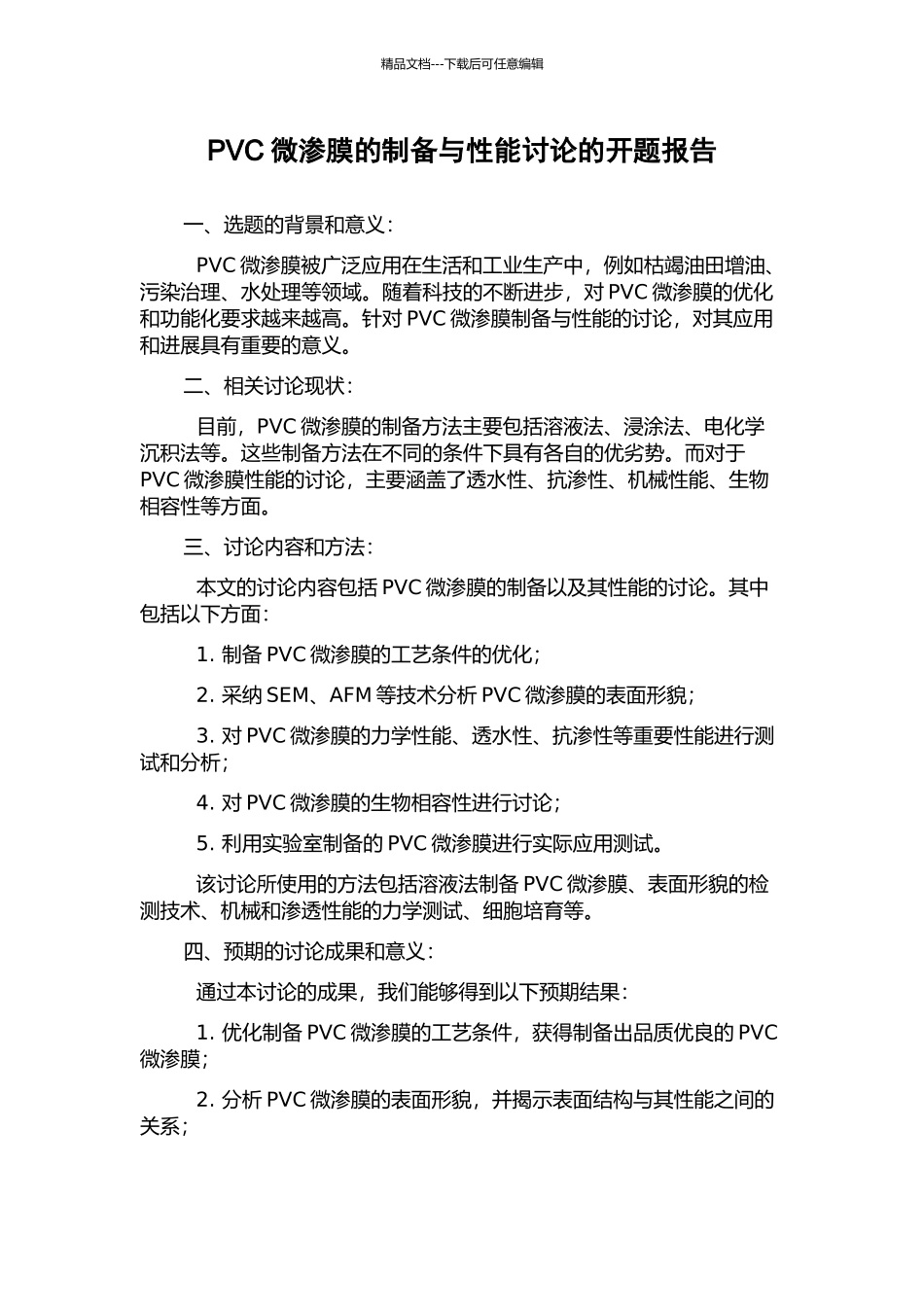 PVC微渗膜的制备与性能研究的开题报告_第1页