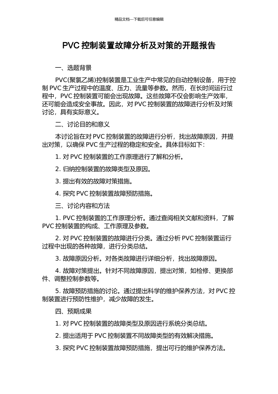 PVC控制装置故障分析及对策的开题报告_第1页