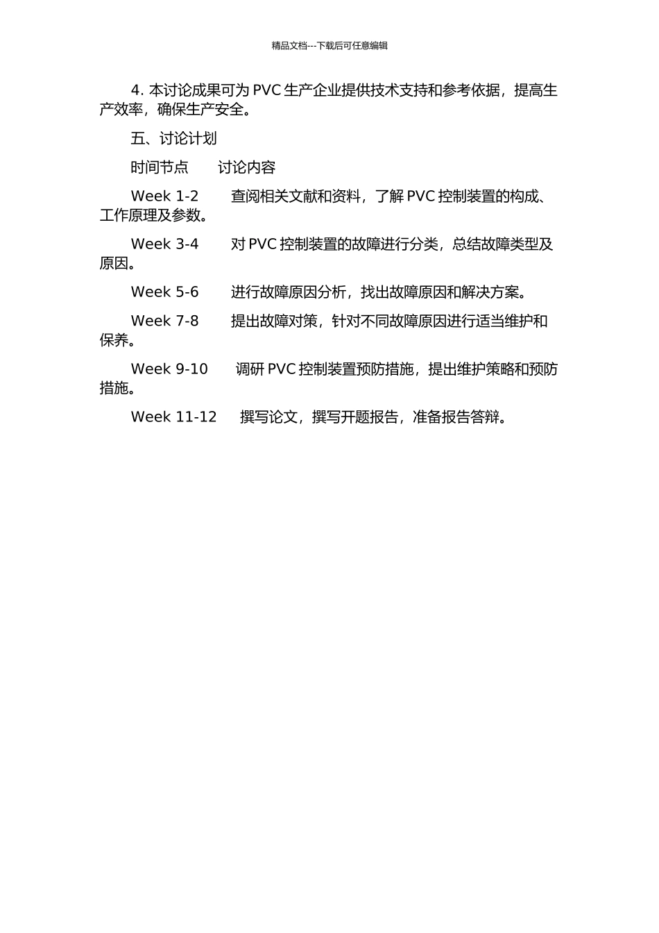 PVC控制装置故障分析及对策的开题报告_第2页