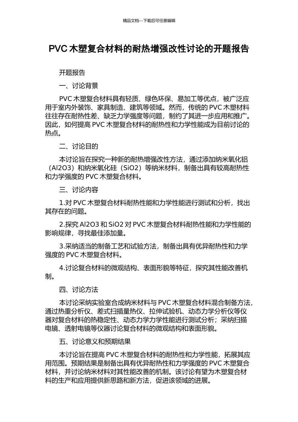 PVC木塑复合材料的耐热增强改性研究的开题报告_第1页