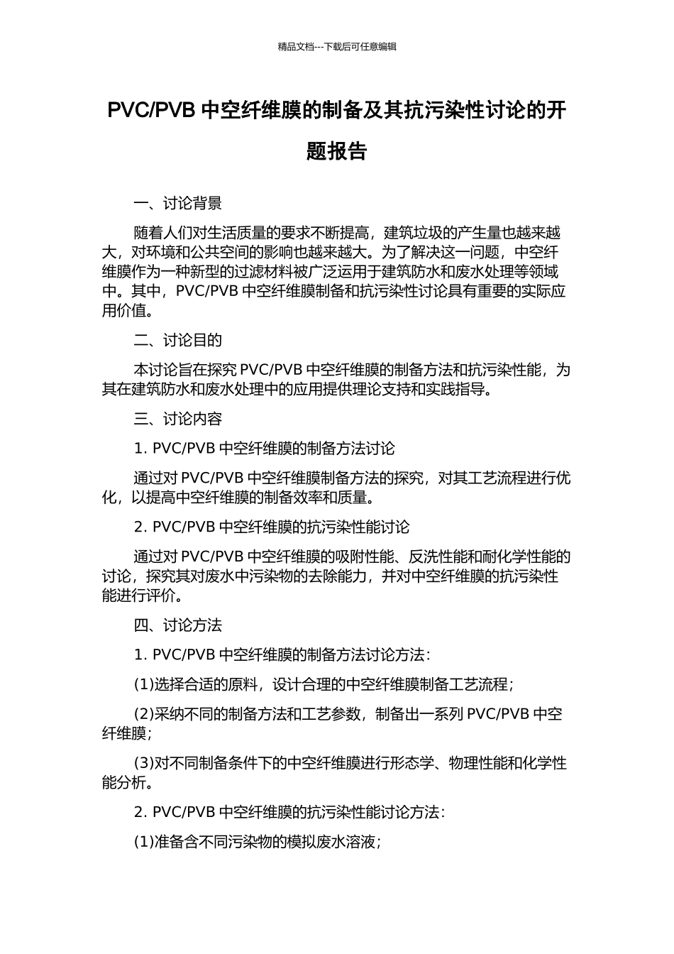 PVB中空纤维膜的制备及其抗污染性研究的开题报告_第1页