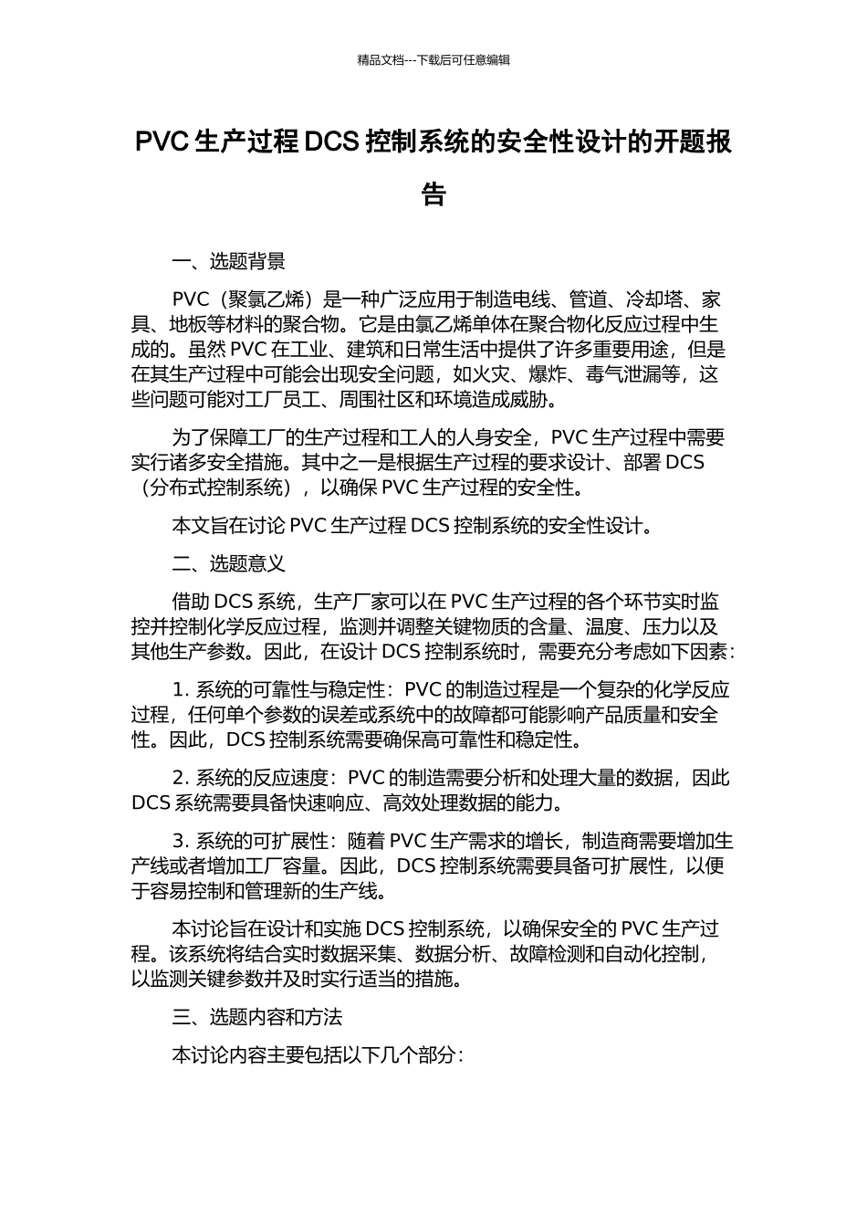 PVC生产过程DCS控制系统的安全性设计的开题报告_第1页