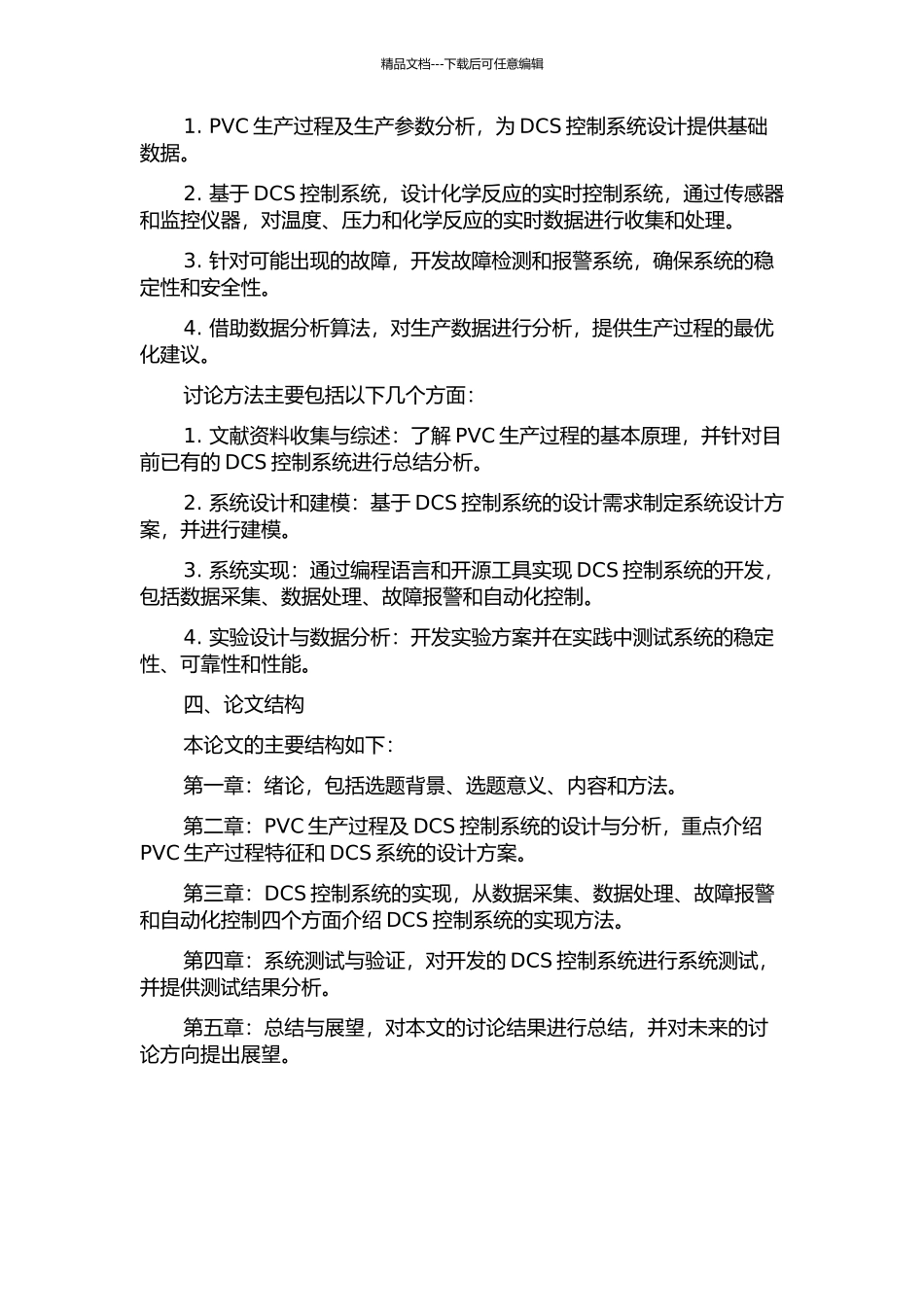 PVC生产过程DCS控制系统的安全性设计的开题报告_第2页