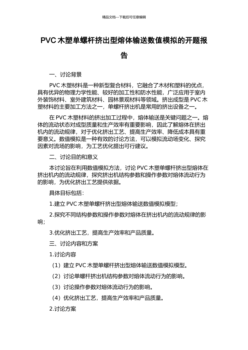 PVC木塑单螺杆挤出型熔体输送数值模拟的开题报告_第1页