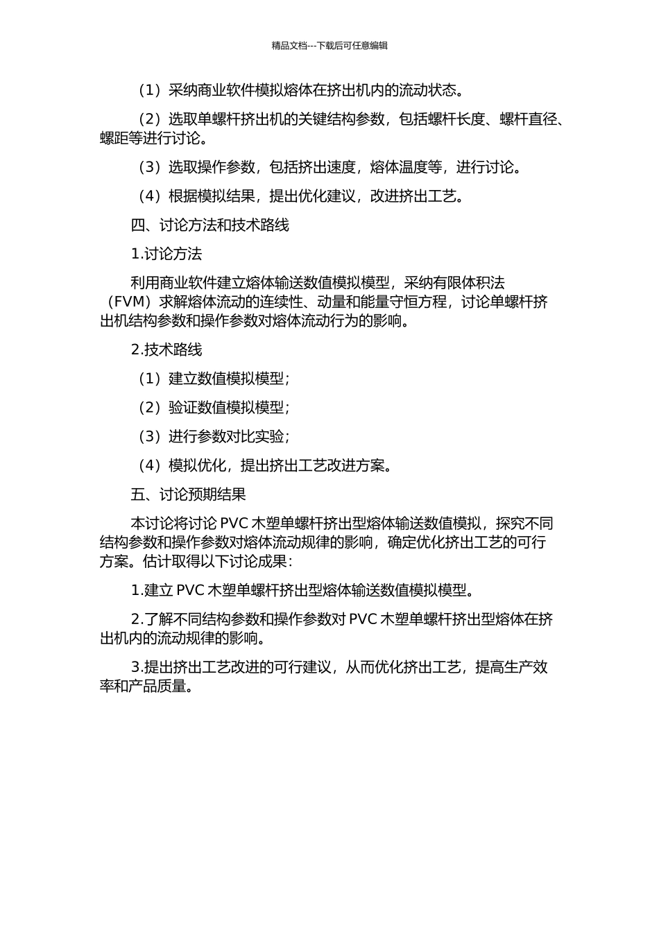 PVC木塑单螺杆挤出型熔体输送数值模拟的开题报告_第2页